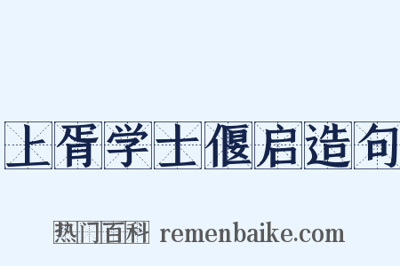上胥学士偃启造句是什么意思的图片